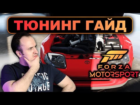 Видео: FORZA MOTORSPORT - ВСЁ О ТЮНИНГЕ В ИГРЕ