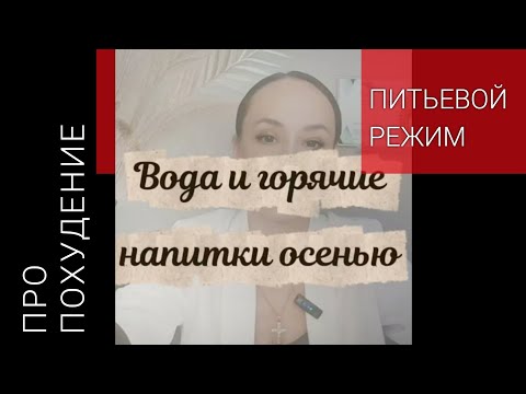 Видео: ЭФИР 8 Вода и горячие напитки осенью