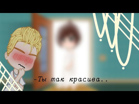 Видео: •meme|—Ты так красива..|пвл|Москва, Питер|Москвабурги•