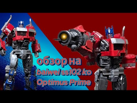 Видео: Обзор на ko studio series 102 rise of the best Optimus prime