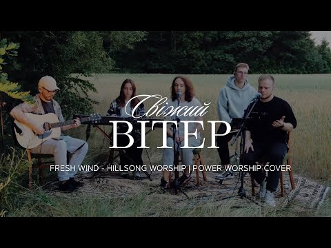 Видео: Свіжий вітер | Fresh Wind - Hillsong Worship | POWER WORSHIP (cover)
