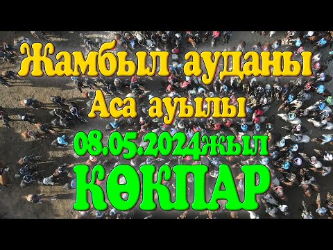Видео: Жамбыл облысы Жамбыл ауданы Аса елді мекені Ержан мырзаның елден бата алу көкпары 08.05.2024жыл Аса