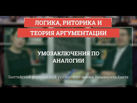Видео: Логика 25. Умозаключения по аналогии