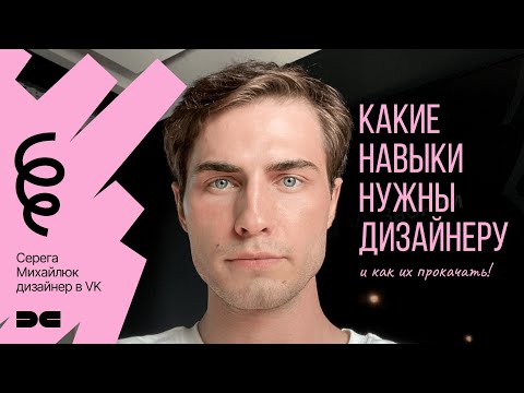 Видео: Какие скилы нужны дизайнеру интерфейсов и как их прокачать