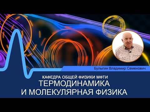 Видео: Лекция №4 по курсу "Термодинамика и молекулярная физика" (Булыгин В.С.)