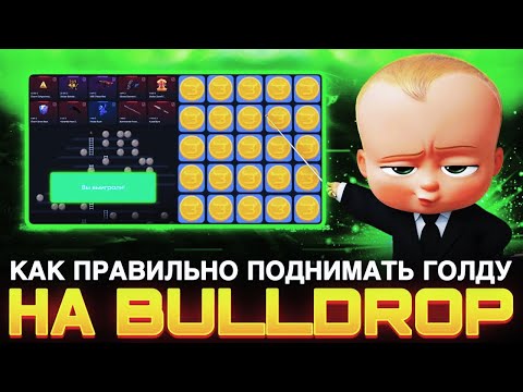 Видео: ЛУЧШАЯ СХЕМА ОКУПА НА BULL DROP!
