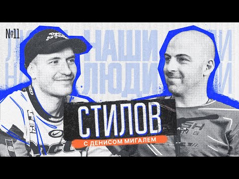Видео: НАШИ ЛЮДИ || МИГАЛЬ и СТИЛОВ || Откуда бабки | Бизнес, семья, дрифт.