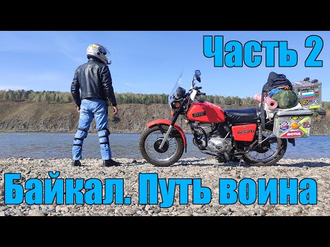 Видео: Байкал. Путь воина. Часть 2. "Богородск - Байкал. ИЖ Планета 5"