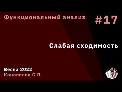 Видео: Функциональный анализ 17. Слабая сходимость