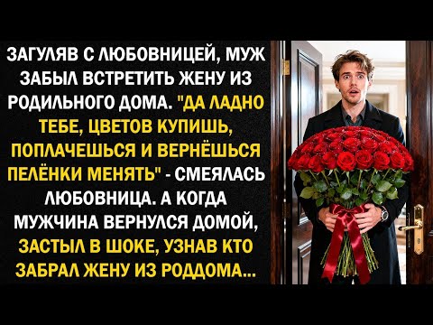 Видео: Загуляв с любовницей, муж забыл встретить жену из родильного дома. "Да ладно тебе, цветов купишь...