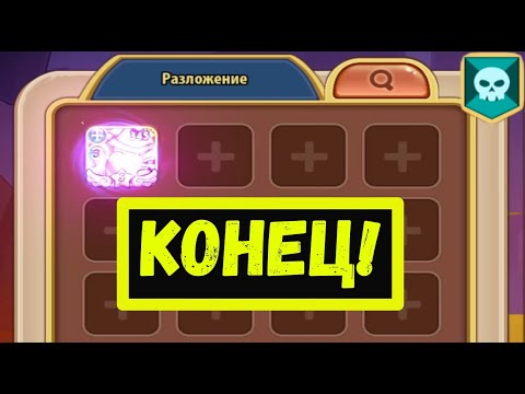 Видео: [МЩ27] КОНЕЦ! Idle Heroes