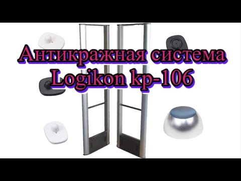 Видео: Антикражная система Logikon KP-106