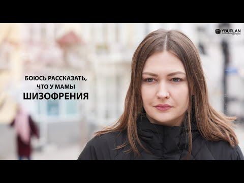 Видео: Анастасия. Боюсь рассказать, что у мамы шизофрения