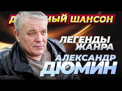 Видео: АЛЕКСАНДР ДЮМИН - 50 ЛУЧШИХ ПЕСЕН @dushevniyshanson