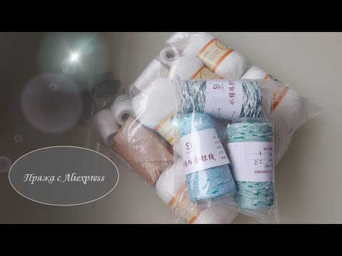 Видео: Пряжа с Aliexpress и мои планы на неё.