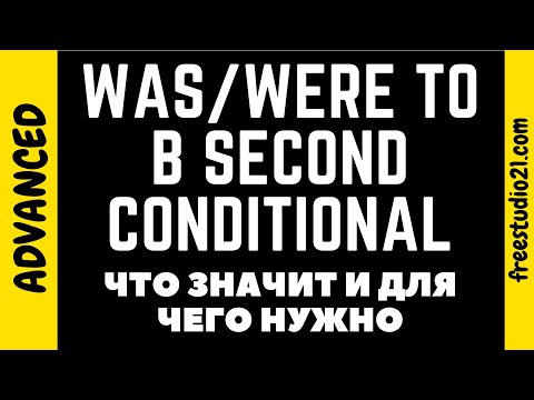 Видео: Что значит WERE TO в Conditional II