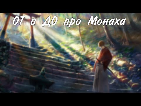 Видео: ОТ и ДО про Монаха