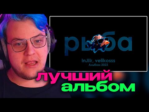 Видео: ПЯТЕРКА СМОТРИТ : InJIIr, velikoss - РЫБА (Альбом 2023)