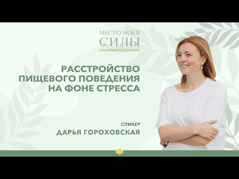 Видео: Расстройство пищевого поведения на фоне стресса | Дарья Гороховская