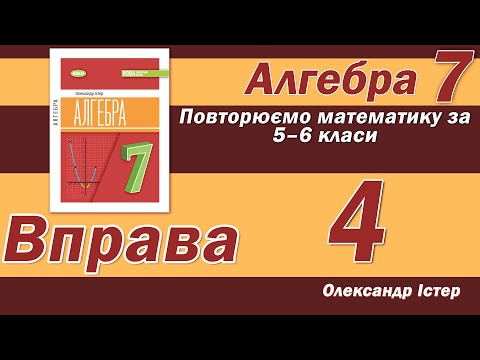 Видео: Істер Вправа 4. Алгебра 7 клас