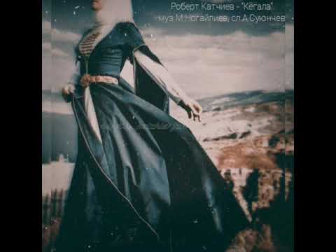 Видео: ⚜Роберт Катчиев ⚜- 🎼Кёгала🎼