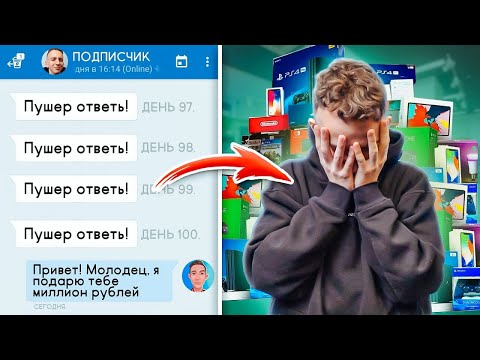 Видео: Этот ПОДПИСЧИК писал мне 100 ДНЕЙ ПОДРЯД, и вот что Я СДЕЛАЛ...