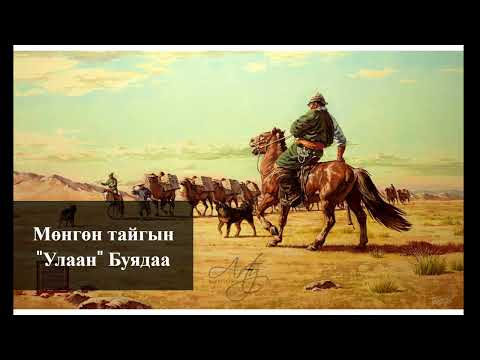 Видео: Мөнгөн тайгын "Улаан" Буядаа | Сайн эрс | Хууч яриа