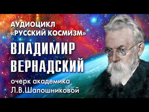 Видео: Владимир Вернадский. Русский космизм. Очерк академика Л.В.Шапошниковой
