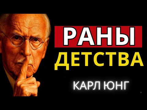 Видео: Тайный сценарий детства, который незаметно разрушает твою взрослую жизнь | Карл Юнг