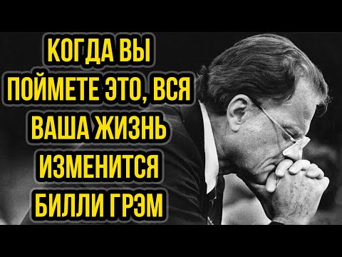 Видео: Когда вы поймете это, вся ваша жизнь изменится   Билли Грэм