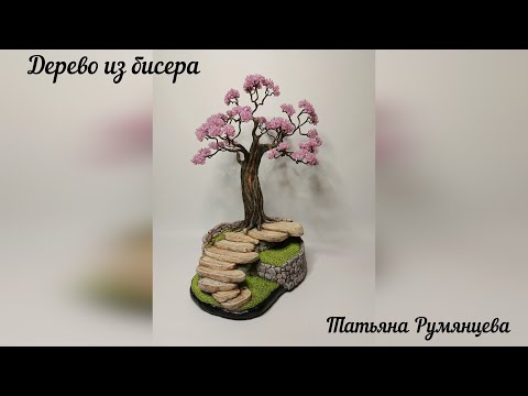Видео: Дерево из бисера. Часть 1. Плетение веток из бисера. Сборка дерева.