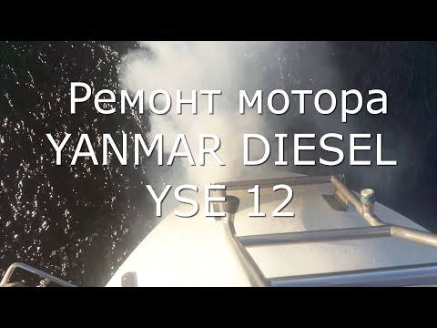 Видео: Ремонт мотора YANMAR DIESEL YSE 12 2018 год.