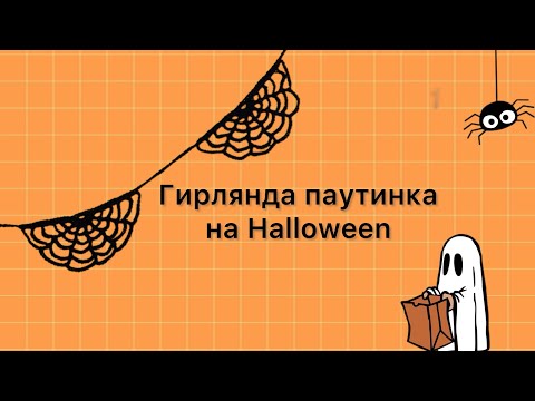 Видео: Гирлянда паутина крючком на Halloween | Crochet spider web garland for Halloween