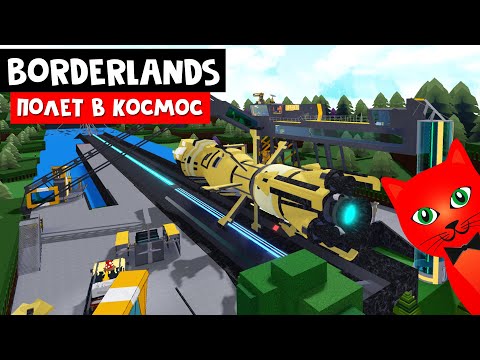 Видео: РАКЕТНАЯ СТАНЦИЯ ГИПЕРИОН в Лодках роблокс | Build a Boat roblox | Borderlands: The Pre-Sequel