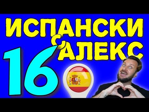 Видео: Испански с Alex 16 ☀️ Неправилни глаголи №2 Как ги образуваме? ▶️  @AlexThe1  😉