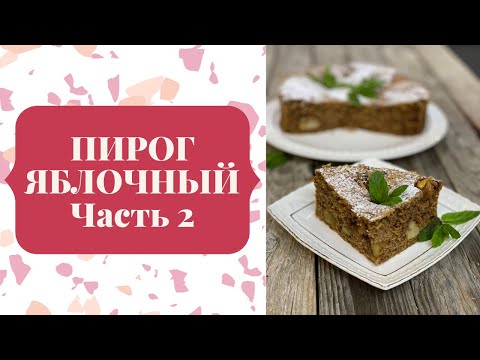 Видео: Яблочный пирог ч.2