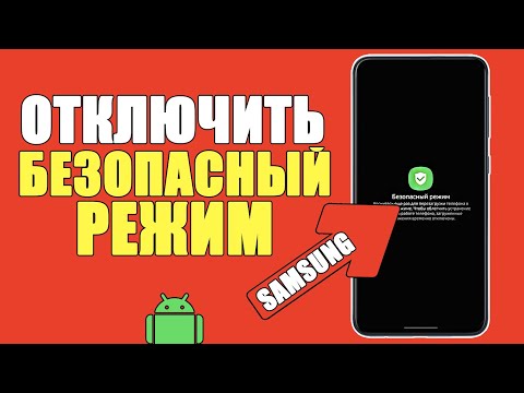 Видео: Как ОТКЛЮЧИТЬ БЕЗОПАСНЫЙ РЕЖИМ на Самсунге? Выйти и Выключить Безопасный Режим на Андройде Samsung!