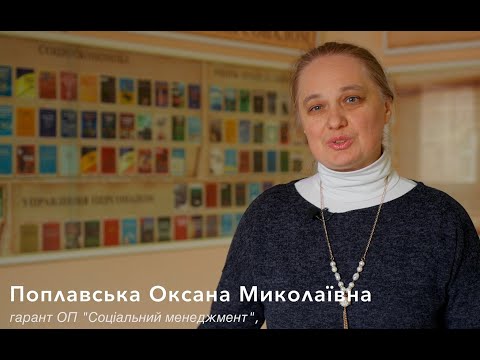 Видео: ОПП "Соціальний менеджмент"_магістерський рівень освіти