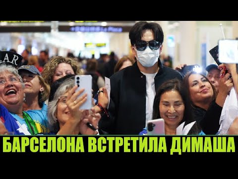 Видео: СУПЕРЗВЕЗДА В БАРСЕЛОНЕ / ДИМАШ КУДАЙБЕРГЕН