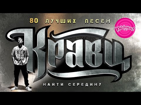 Видео: КРАВЦ - НАЙТИ СЕРЕДИНУ. 80 ЛУЧШИХ ПЕСЕН! #КРАВЦ #ГИОПИКА