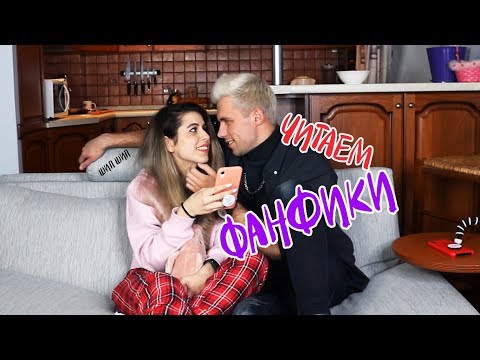 Видео: ЧИТАЕМ ШИППЕРСКИЕ ФАНФИКИ