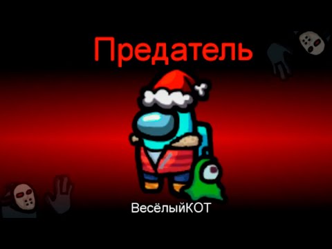 Видео: AMONG US НО Я СЕКРЕТНЫЙ ПРЕДАТЕЛЬ