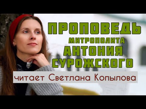 Видео: УМРЁМ, ЧТОБЫ ЖИТЬ. Проповедь митрополита Антония Сурожского 1967 г. Читает Светлана Копылова