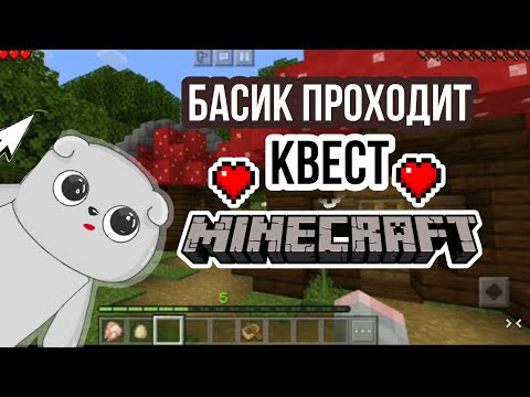 Видео: Басик проходит КВЕСТ В ДРЕМУЧЕМ ЛЕСУ | Basik TV