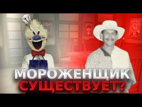 Видео: МОРОЖЕНЩИК - ОН СУЩЕСТВУЕТ? ИСТОРИЯ РЕАЛЬНОГО МАНЬЯКА МОРОЖЕНЩИКА! // Ice Scream