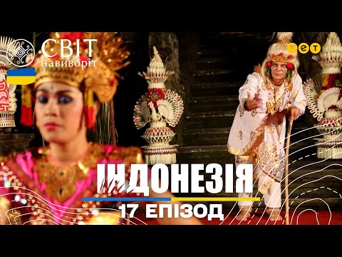 Видео: Масовий святковий похорон, життя-мрії на Балі та сцена з Раямани. Світ навиворіт 17 випуск