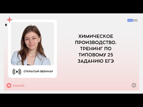 Видео: Химическое производство. Тренинг по типовому 25 заданию ЕГЭ