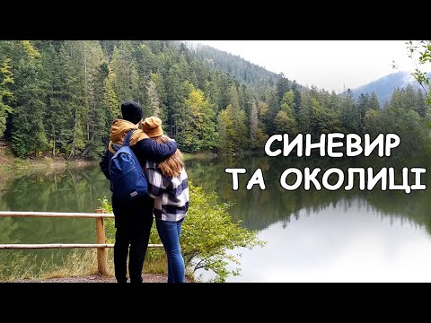 Видео: Закарпаття ВЛОГ 2. Озеро Синевир, Вільшанське водосховище та Синевирський перевал.