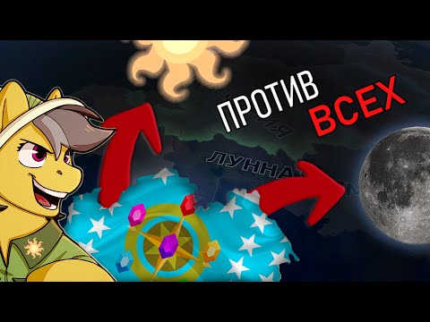 Видео: Гармония Вечна | HOI 4, Equestria at War, Селестийское сопротивление