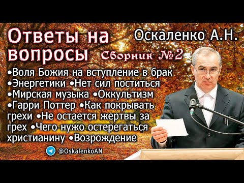 Видео: Оскаленко А.Н. Ответы на вопросы. Сборник №2